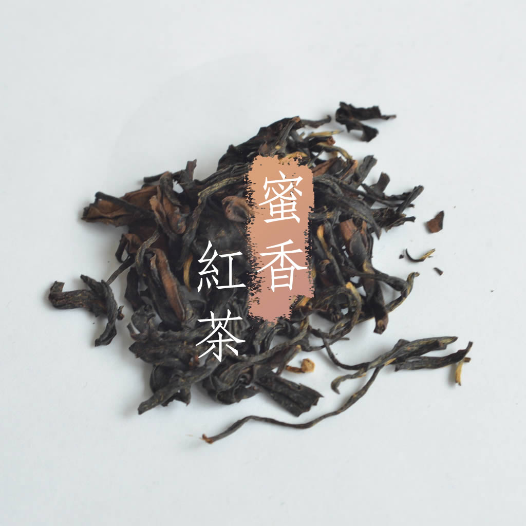 新北三峽 - 蜜香紅茶 四兩(150克)   茶農自產自銷  茶香清新奔放 回甘甜爽